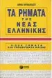 Audiobook Ta Rimata tis Neas Ellinikis. 4, 500 Rimata 235 Ypodeigmata Klisis - 4500 Modern Greek Verbs in Greek author Not Available
